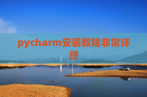 pycharm安装教程非常详细 pycharm安装教程非常详细